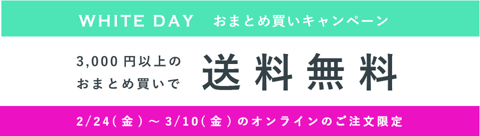 あまみカオリ研究所のホワイトデーおまとめ買いキャンペーン　3000円以上のおまとめ買いで送料無料　2/24～3/10のオンライン注文限定
